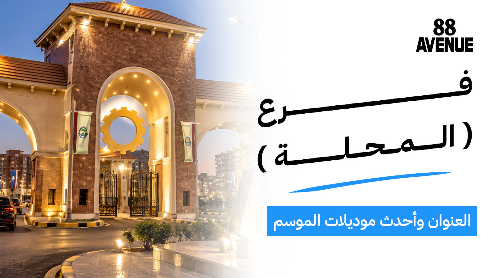 افنيو 88 المحلة
