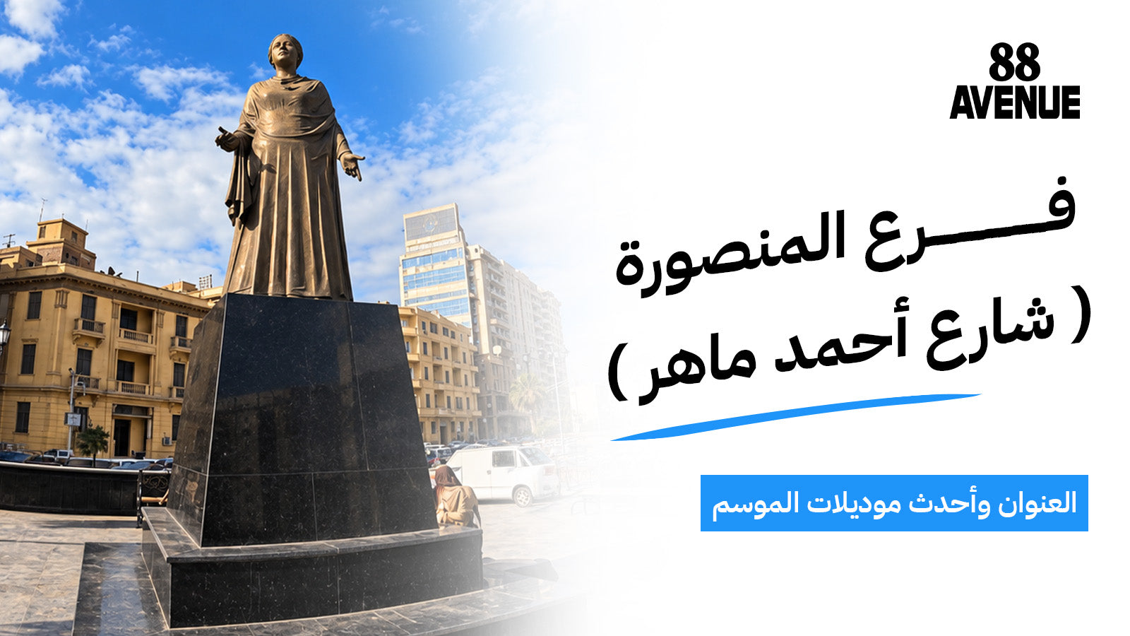 افينيو 88 فرع المنصورة