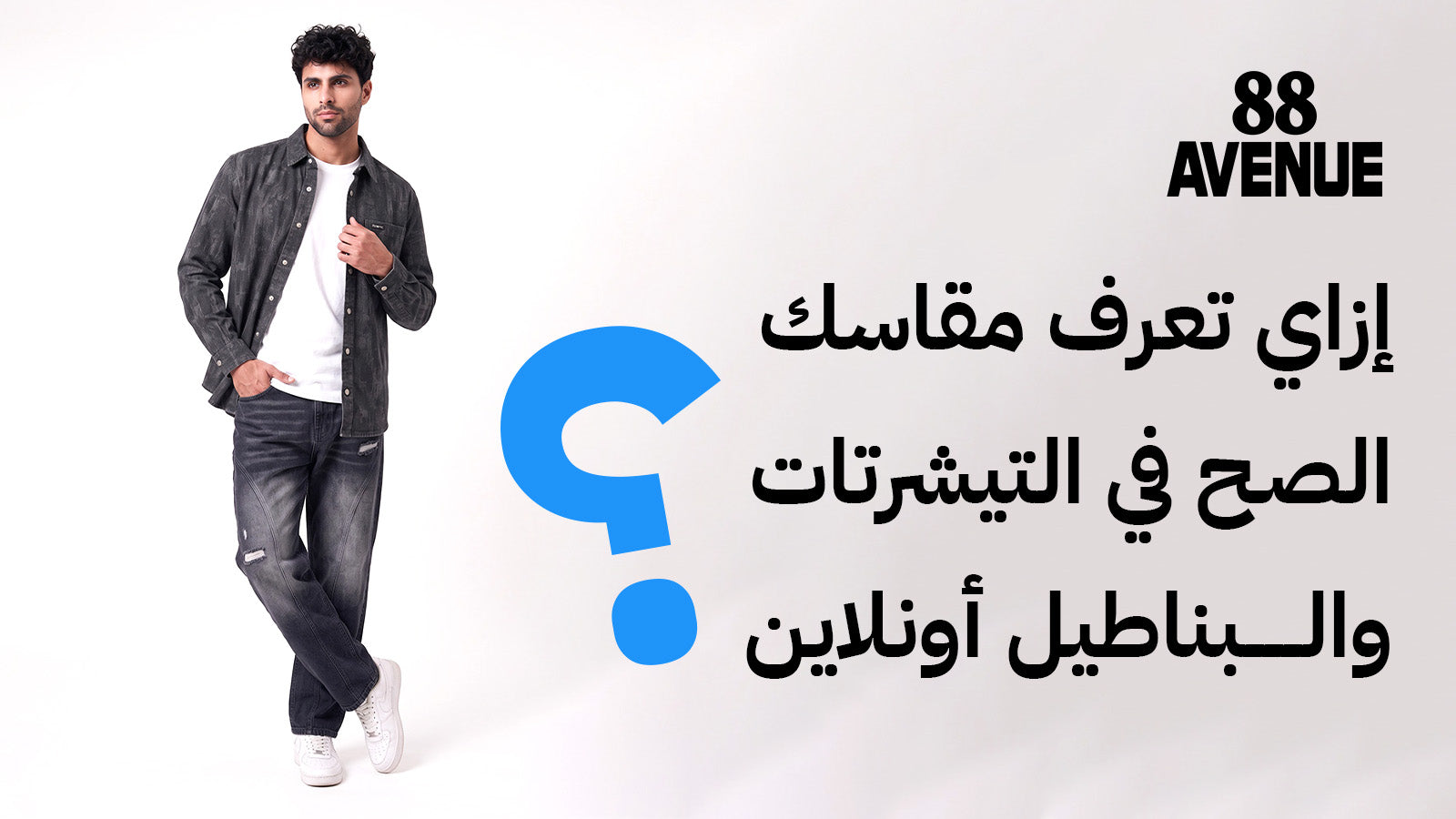 جدول مقاسات ملابس رجالي
