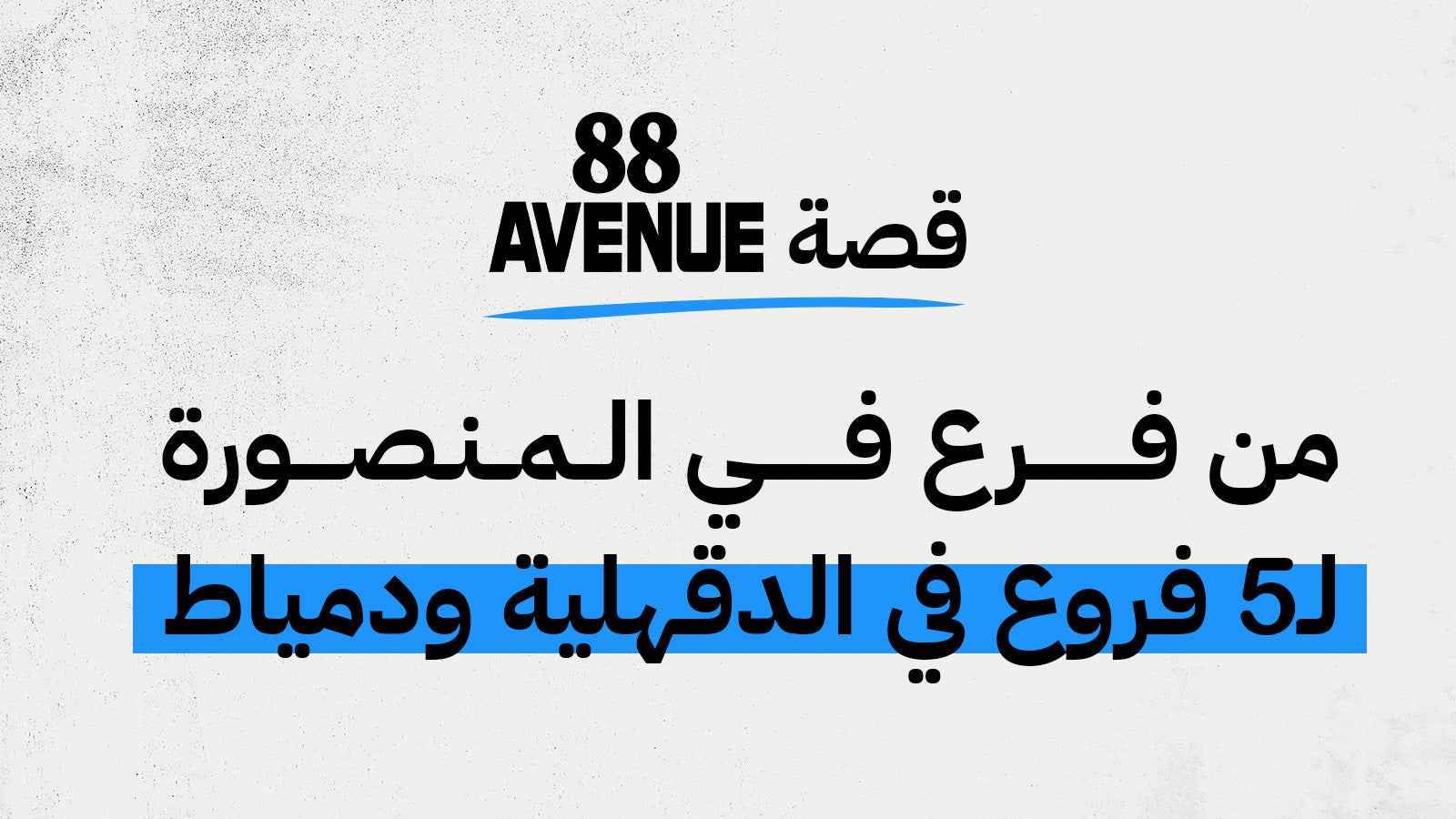 قصة افنيو 88: من فرع في المنصورة لـ5 فروع في الدقهلية ودمياط