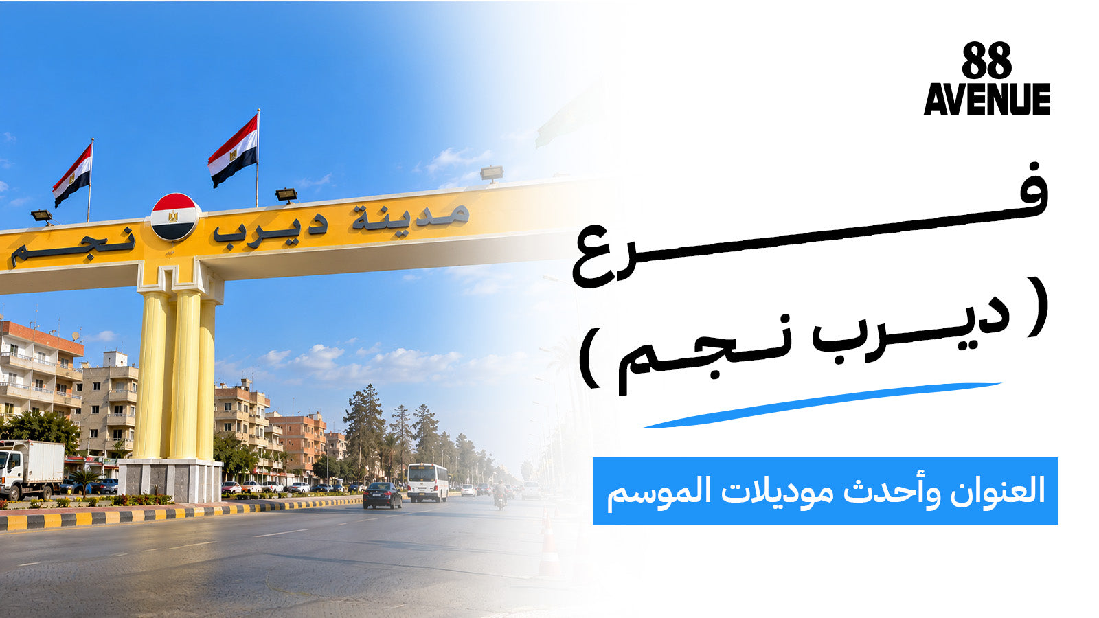 افنيو 88 فرع ديرب نجم: العنوان وأحدث موديلات الموسم